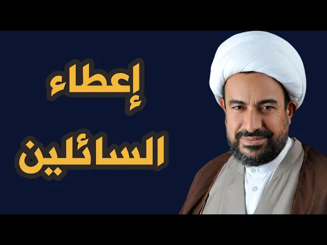 إعطاء السائلين