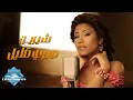 Download Lagu Sherine - Sabry Aalil | (Remastered) | شيرين - صبري قليل