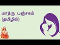 Lagu மாத்ரு பஞ்சகம் (தமிழில்) | Maatru Panchakam in Tamil | Tamil Devotional | Mother's Day Special