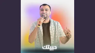 حبيتك  حبيتك