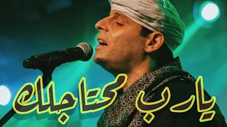 عمرو حسن والشيخ محمود ياسين التهامي   يارب محتاجلك دندنها