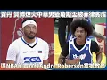 Download Lagu 賀丹 賀博熄火中華男籃被菲律賓虐 遭NBA前雷霆隊Andre Roberson震撼教育 瓊斯盃男籃 中華藍 VS 菲律賓全場精華!
