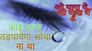 o yara we o yara we koi itana tadpayega socha na tha mene sad songs 2019