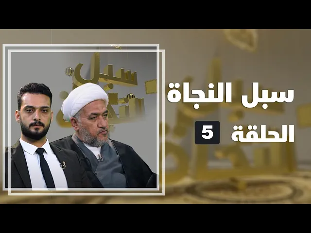 ⁣سبل النجاة - الحلقة ( 5 )