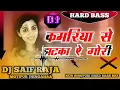 Dj Saif Raja - KAMARIYA SE JHATKA - Bhojpuri Dj Song - Neelkamal Singh | Hard Dj Bass Mix 🎶 ✔️