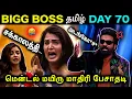 Lagu அசிங்கமாக பேசிய சாண்ட்ரா கடுப்பான விஜய்சேதுபதி 😡 | Bigg Boss Tamil season 9 Day 70 | #biggbosstamil
