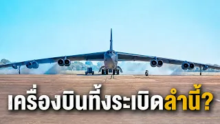 ทำไม B-52 ถึงยังเป็นเครื่องบินทิ้งระเบิดที่น่าเกรงขามที่สุดในโลก