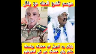 ابراهيم بقال سراج موسم كشح الحلل ملف الخ طف ورجل الأعمال بابكر ود الجبل وكميه من المخطو فين 