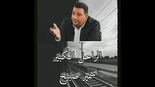 سمير صبيح قصيدة قديمة منو مثلي  سمير صبيح قصيدة قديمة منو مثلي