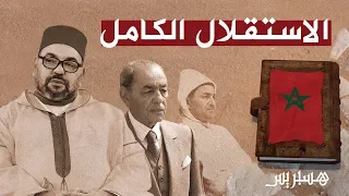 ذكرى عيد استقلال المغرب انتصار لإرادة الشعب والعرش في معركة نضال طويلة 