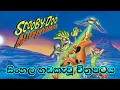 Lagu ස්කුබිඩූ සහ පිටසක්වල ආක්‍රමණය සිංහල හඩකැවූ  - Scooby Doo Sinhala Dubbing Movie