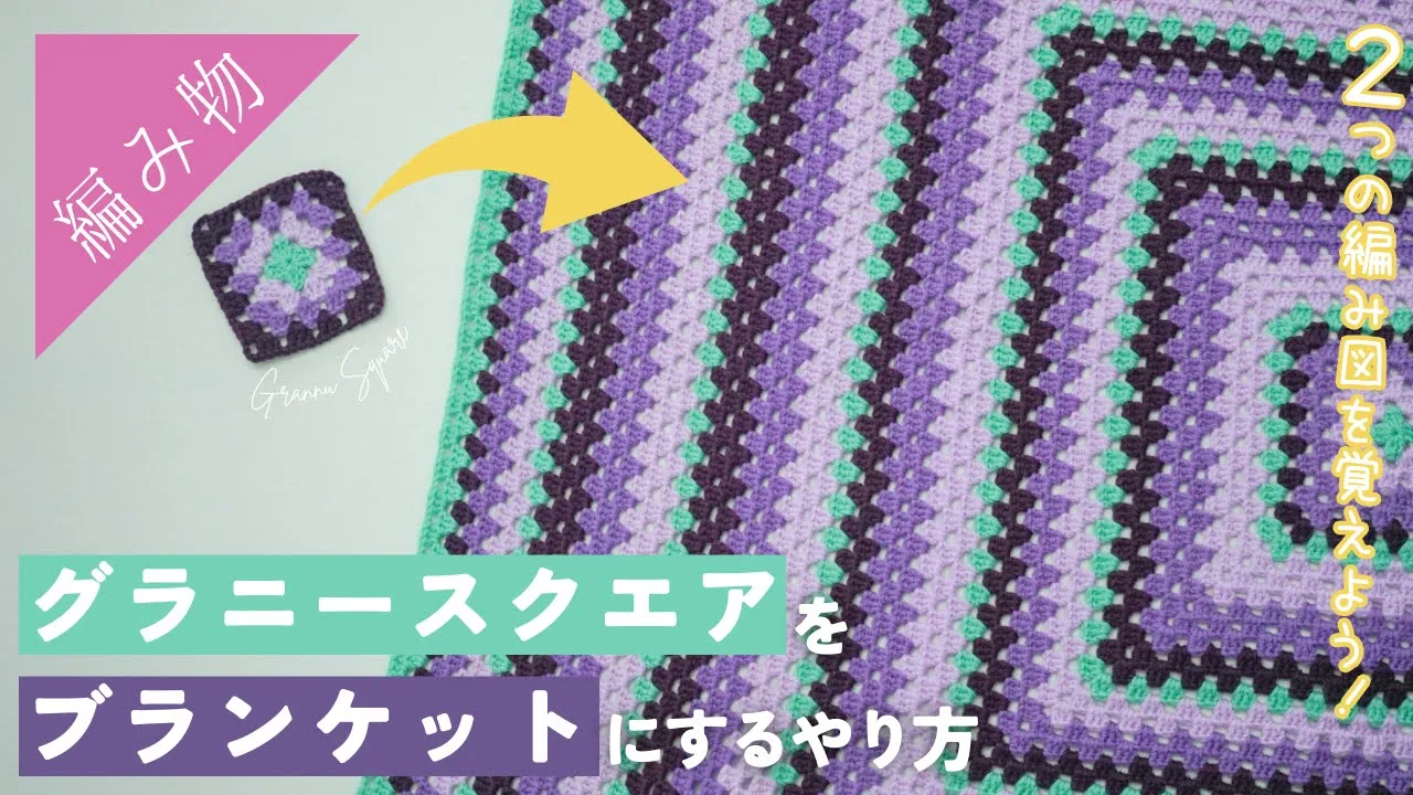 【大きくしたい方へ】グラニースクエアをブランケットにする方法