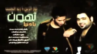  نور الزين و زيد الحبيب يا دنيا تهون كاملة اغاني عراقية                 دندنها