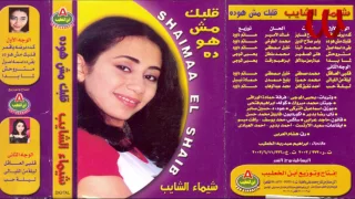                                شيماء الشايب   متروحش دندنها