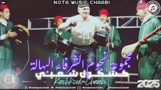 مجموعة البهالة في قصارة شعبية الكبير و عزوز محيحين سمع الكلام وتار برشيد شعبي شيخات رقص 