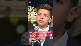 الطفل الجزائري الخطيب داك الشبل من داك الأسد 