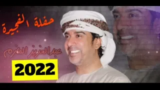 حصريآ فرقة عبدالعزيز المازم  حفلة الفجيره ماتضبط التعلله      دندنها