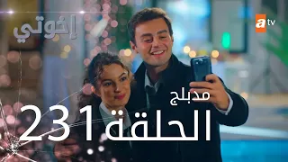 مسلسل إخواتي الحلقة 231 مدبلجة Kardeşlerim 
