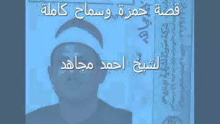    الشيخ احمد مجاهد قصة حمزة وسماح كاملة            دندنها