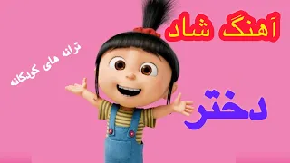 آهنگ شاد دختر ترانه کودکانه 