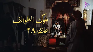 مسلسل ملوك الطوائف الحلقة الثامنة وعشرون Melouk Eltawa Ef Ep 28  مسلسل ملوك الطوائف الحلقة الثامنة وعشرون Melouk Eltawa Ef Ep 28