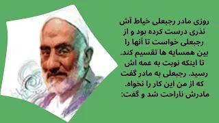 چرا رجبعلی خیاط به کرامات رسید داستان واقعی شیخ رجبعلی خیاط و دخترعمه هرزه اش 