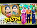 Download Lagu Sotin !! সতীন !! Kundan Kumar !! New Sad  song 2025 !! Rs Sailendra Ritu \u0026 Pranjali 