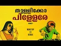 Download Lagu തുള്ളിക്കോ പിള്ളേരേ | Malayalam Nonstop DJ Remix 2025 | VOL 3
