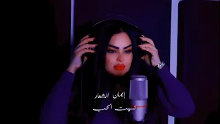  ياللي حبيتك حب جنون   جديد       ايمان الشعار                                             دندنها