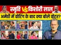 Download Lagu Smriti Irani Vs Kishori lal: अमेठी में वोटिंग के बाद क्या बोले वोटर ?