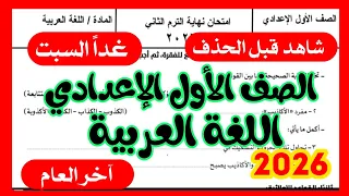 امتحان اللغة العربية الصف الأول الاعدادي الترم الثاني   امتحان من الكنترول      دندنها