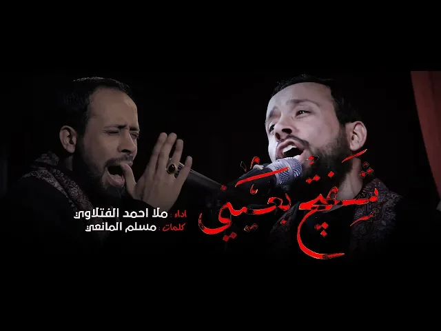 ⁣شفتج بعيني || ملا احمد الفتلاوي || للشاعر مسلم المانعي