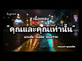 เนื้อเพลง: คุณและคุณเท่านั้น - แกงส้ม ธนทัต ชัยอรรถ