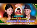Lagu पुजा र किसनको प्रेम झन गाढा बन्दै Puja VS Kisan Jam vo Maili Sarara | Manshing Khadka Dohori Jamghat