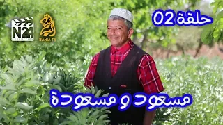 مسعود و مسعودة الحلقة 2 خو مسعودة 
