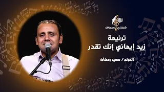 ترنيمة زيد إيماني إنك تقدر   المرنم  سعيد رمضان دندنها