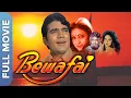 Download Lagu Bewafai (बेवफाई) Full Bollywood Movie | Rajesh Khanna, Tina Munim, Padmini Kolhapure
