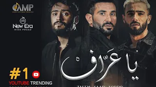                                                                   احمد سعد   نوردو و زعيم   يا عراف دندنها