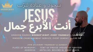 ترنيمة أنت الأبرع جمال وقت عبادة و سجود كنيسة الملكوت لبنان 