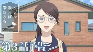 YouTube影片, 內容是庫吉馬唱歌的家 的 第 3 話預告