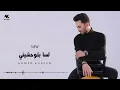 أحمد خالد - لسة بتوحشيني 2021 | Ahmed Khaled - Lssa Btw7shyny - Official Lyrics Video