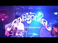 คณะขวัญใจ - รอไม่มีกำหนดการ Live at PLAY YARD By Studio Bars
