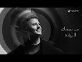 نص عايش  حمزة نمرة  بدون موسيقى Hamza Namira 