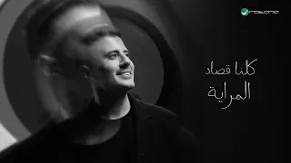 نص عايش  حمزة نمرة  بدون موسيقى               دندنها