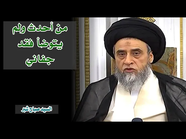 ما صحة الحديث القدسي ( من أحدث ولم يتوضأ فقد جفاني ) | السيد صباح شبر