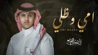 أمي وظلي راشد الفريح حصريا 2025  أمي وظلي راشد الفريح حصريا 2025