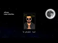 الأخرس - لما تشوفوها  akhras - lama tshofoha (official music video)