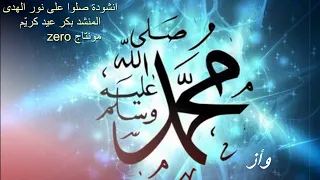  انشودة   انشودة صلوا على من جاءنا بالحق    كاملة دندنها