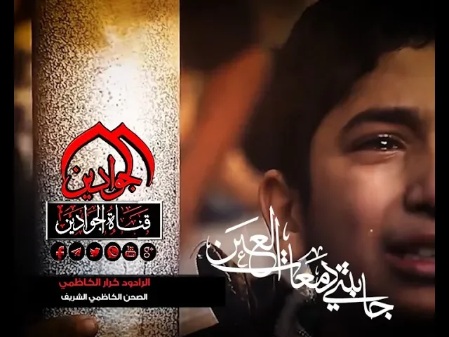 ⁣جابتني دمعات العين  الرادود كرار الكاظمي - #انتاج قناة الجوادين