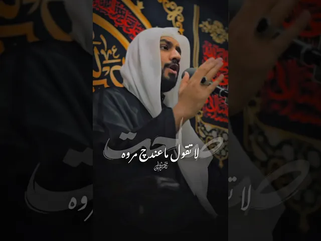 ⁣لا تقول ما عندچ مروه | ١٢ محرم #ملا_جواد_البيابي #مأتم_الحسن_تركيا #ياحسين #محرم #وازينباه #نعي
